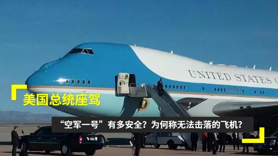 美国总统座驾空军一号有多安全为何被称无法击落的飞机