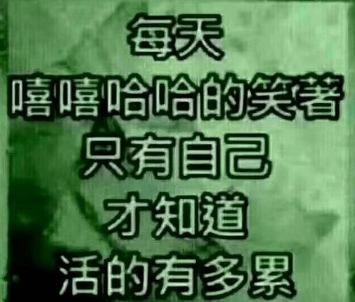 人活着真的很累累累累累累