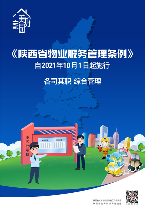 陕西省物业服务管理条例10月1日起施行