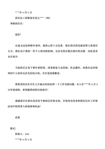 药店员工辞职报告范文某某(珍藏版)
