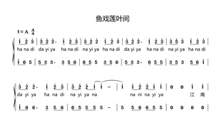 厦门六中合唱团  鱼戏莲叶间 合唱简谱 钢琴伴奏谱