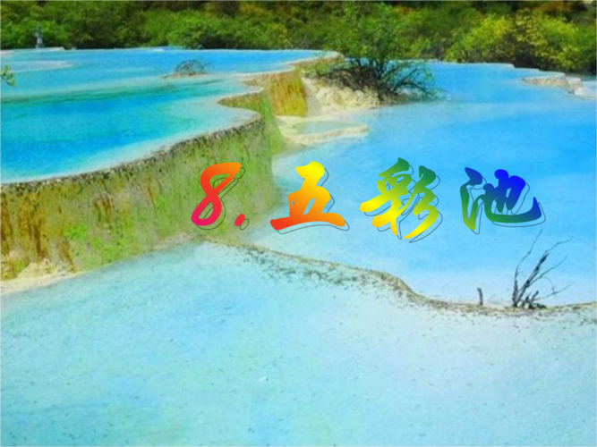 语文s版语文四年级下册《五彩池》课件.pptx