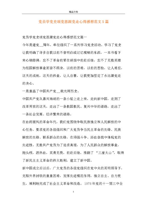 党员学党史颂党恩跟党走心得感想范文5篇.docx 14页