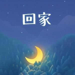 过年倒计时,回家真好_maka平台h5创意作品