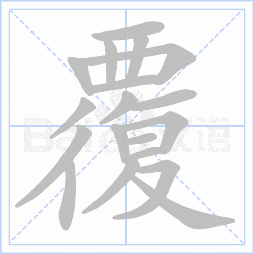 (笔顺图片源自百度)