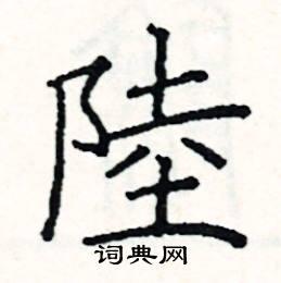 邓散木硬笔书法 庞中华硬笔书法 吴玉生硬笔书法 陆繁体字或异体字
