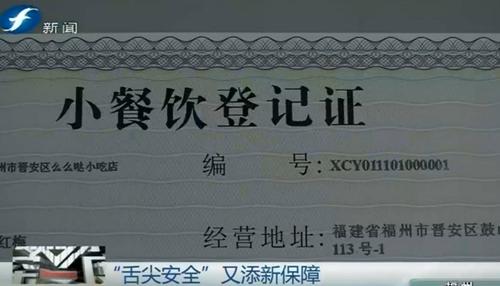 整地贴在了墙上,她自豪地说,这不仅是晋安区颁发的第一本小餐饮登记证