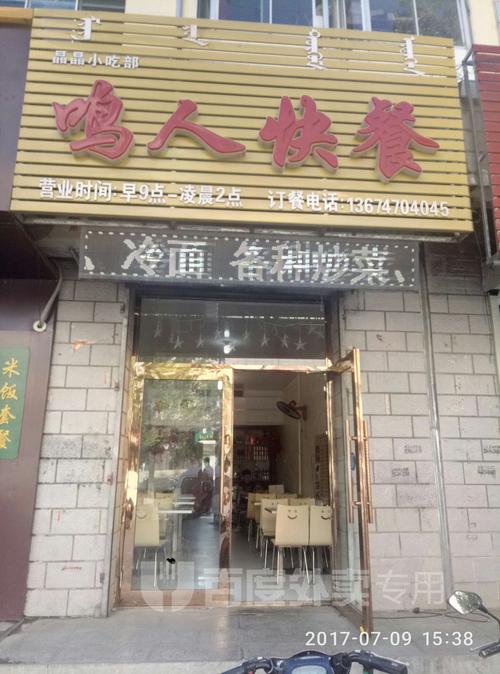 鸣人快餐(扎兰屯店)