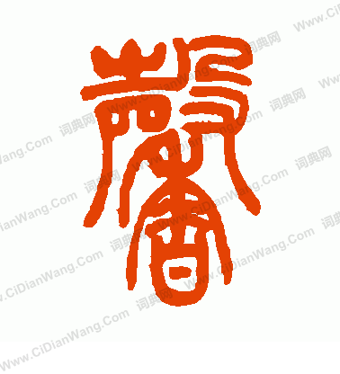 馨篆书书法字典