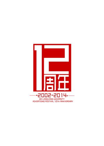 12周年庆logo