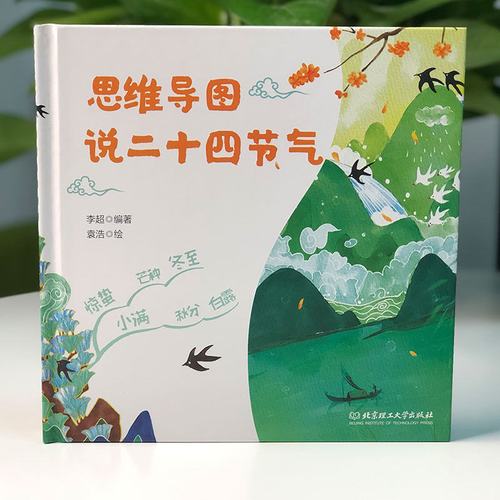 正版精装 思维导图说二十四节气 小学生课外阅读科普绘本中国传统节气