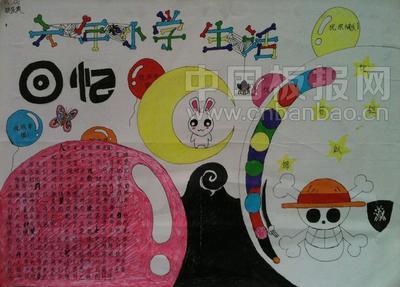 回想六年小学生活手抄报小学六年级手抄报