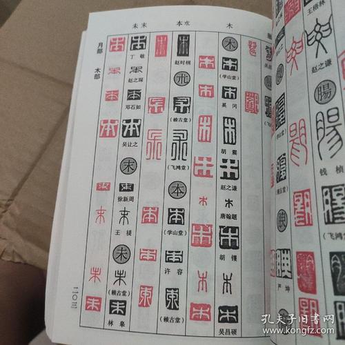 《正反字篆刻字典》软装9品,一版五印