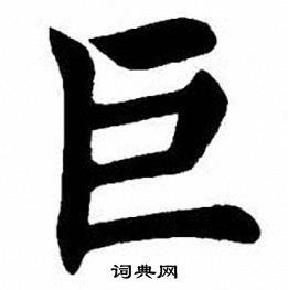 巨楷书书法字典