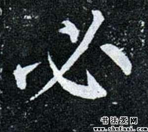 柳公权必字的楷书写法_必字楷书图片_书法字典_书法爱