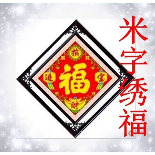 米字绣福字十字绣富贵平安福招财进宝吉祥如意五福临门大福字印花