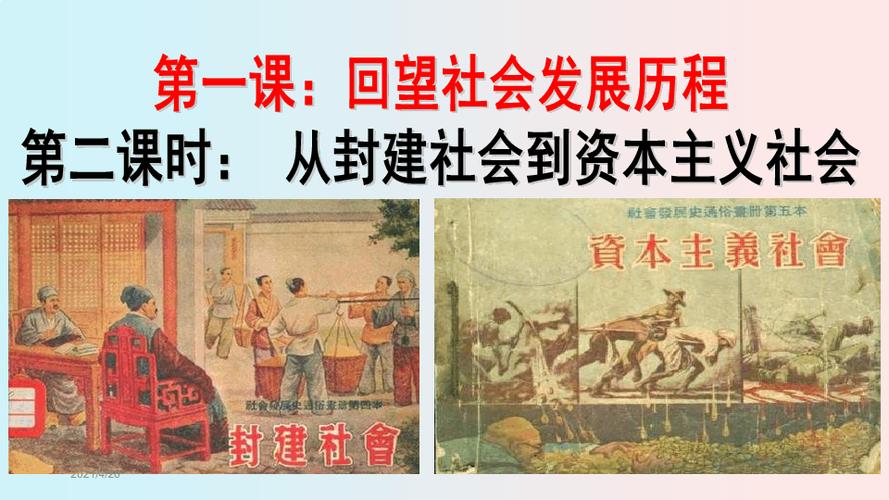 高中统编版部编版思想政治必修一从封建社会到资本主义社会 课件