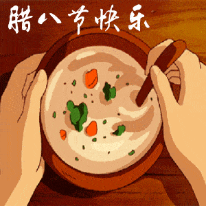 最漂亮腊八节动态表情图片,送给朋友们