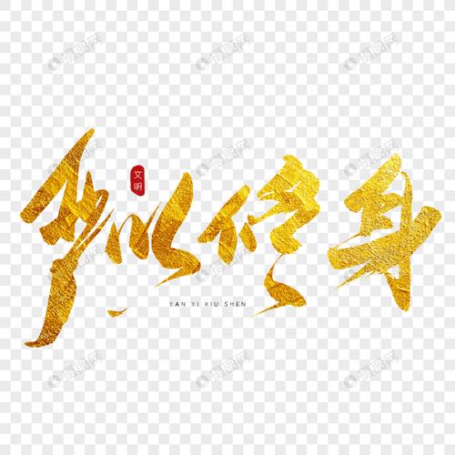 严以修身金色书法艺术字