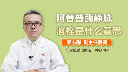 阿替普酶静脉溶栓是什么意思
