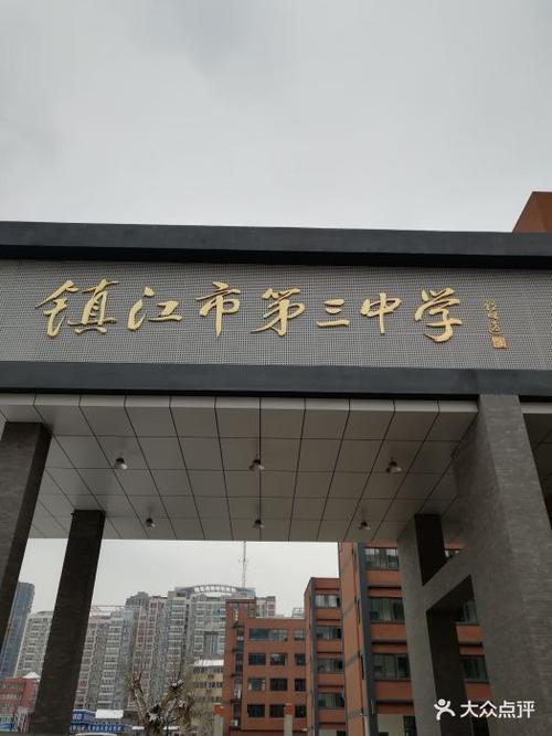 镇江市第三中学图片