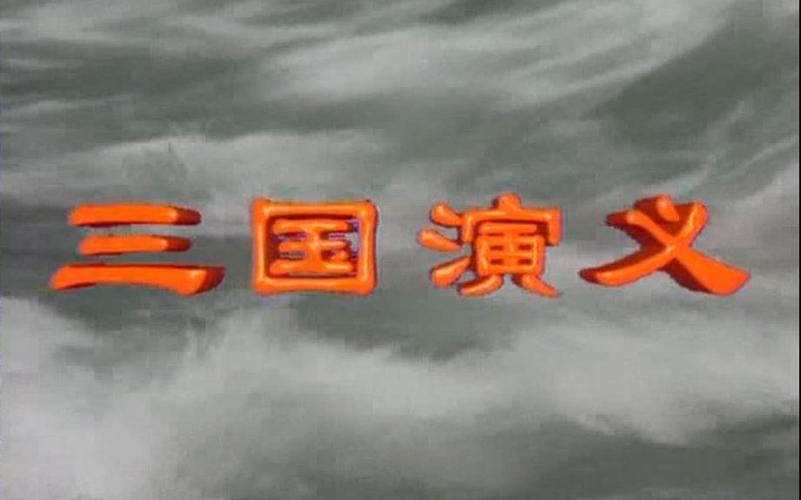 三国演义主题歌