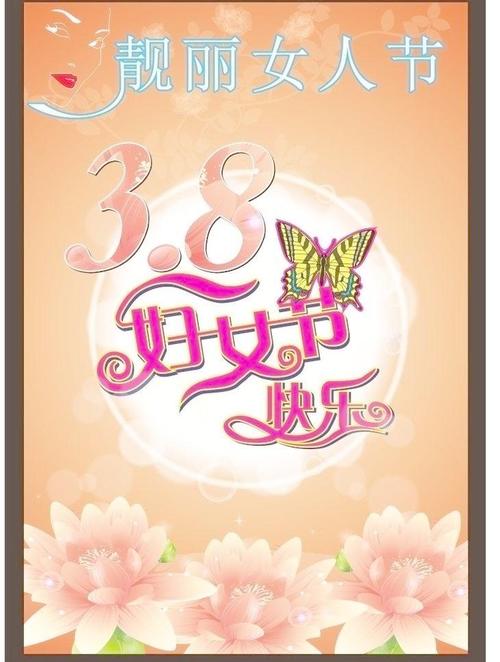 38妇女节图片