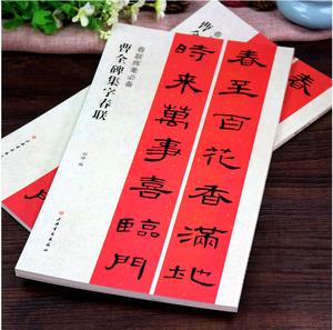曹全碑集字春联 汉隶书毛笔书法字帖 五言七言对联横批
