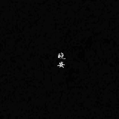 黑色背景图晚安