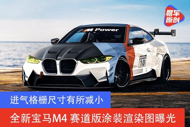 进气格栅尺寸有所减小全新宝马m4赛道版涂装渲染图曝光