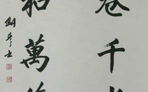 张铜彦书法