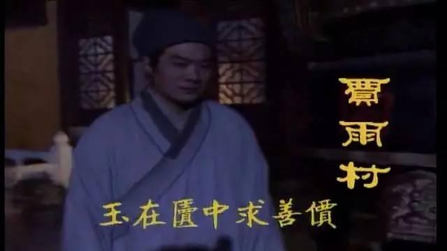 贫贱之交不可忘,贾雨村他记得谁?