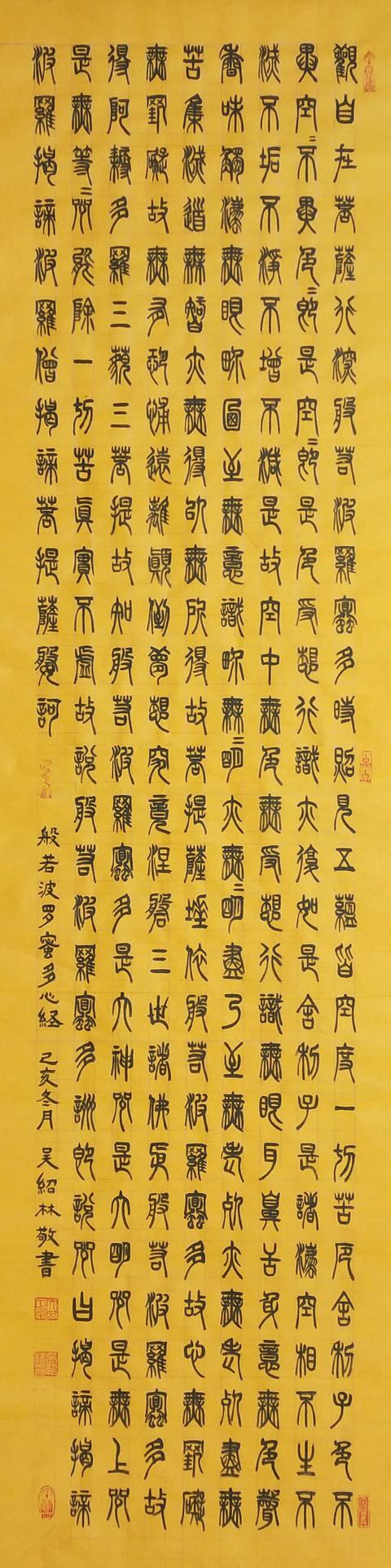 吴绍林篆体书法作品鉴赏