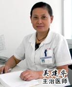 苏州平江医院妇科专家-吴建华