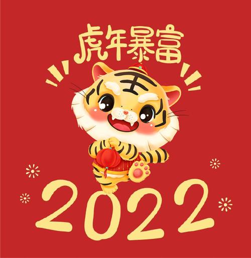 【2022虎年#春节文案#530401015255春节#祝福语#】 1.
