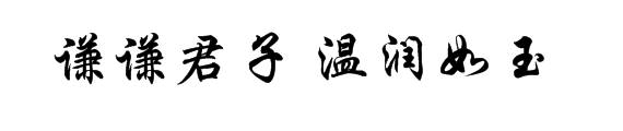 谦谦君子 温润如玉的书法行楷体