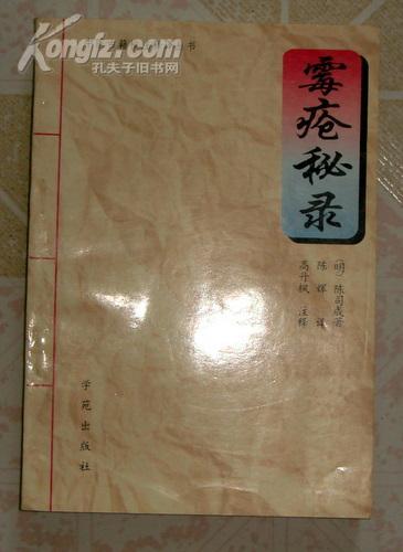 霉疮秘录(中医古籍校注释译丛书,含原书影印本)