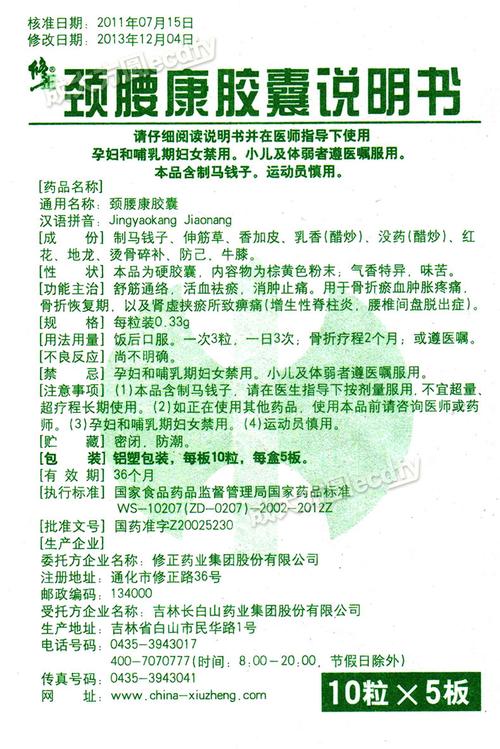 【修正药业 颈腰康胶囊 】-成大方圆医药网产品