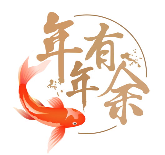 年年有余字体图片大全