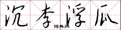 中的解释 沉李浮瓜怎么写好看 沉李浮瓜的解释吃在冷水里浸过的瓜果