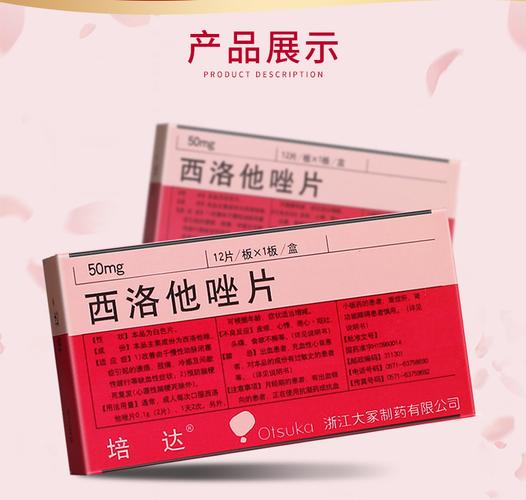 培达西洛他唑片50mg*12片说明书,价格,多少钱,怎么样