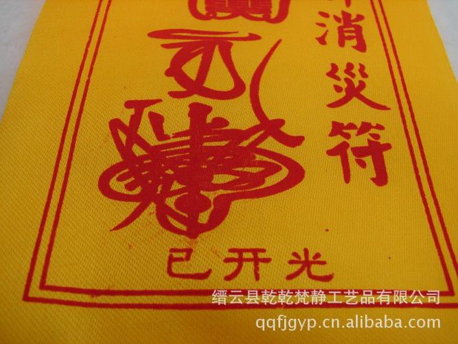 道教用品 张天师 百解消灾符 避祸符 护身符 道观旅游用品祈福