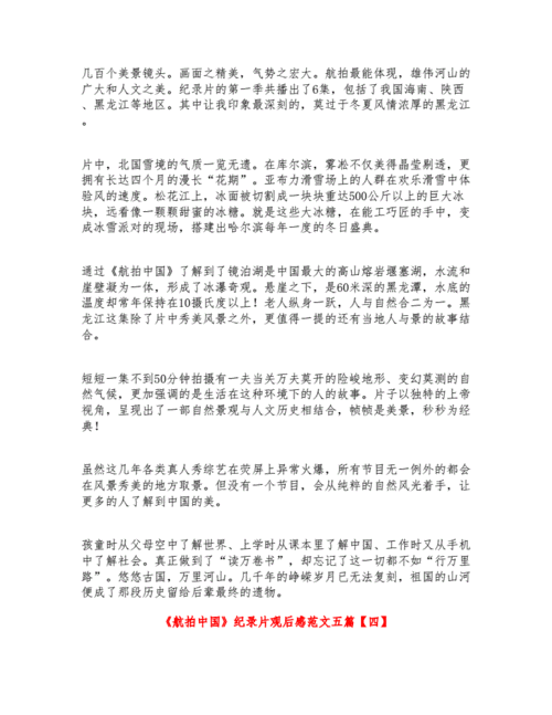航拍中国纪录片观后感范文五篇doc11页