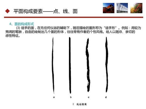 平面构成要素——点,线,面 4,面的构成形式     徒手的面,在无任何