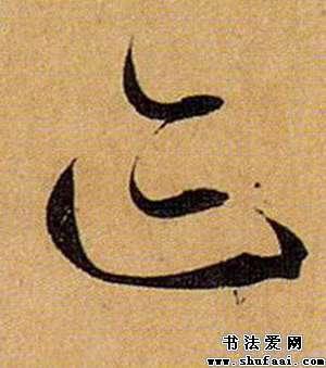 迹字的草书写法