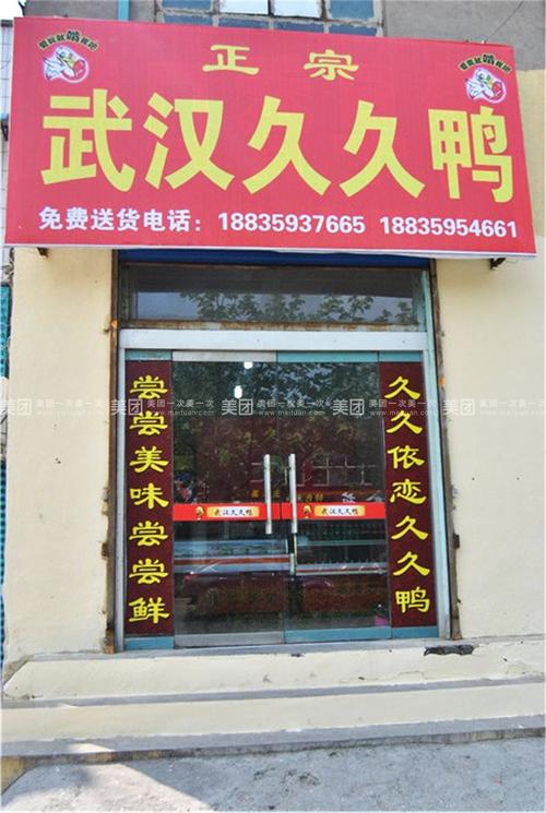 武汉久久鸭