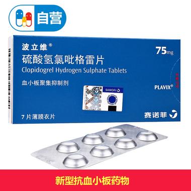 波立维 硫酸氢氯吡格雷片 75mg*7片