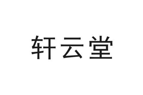 轩云堂