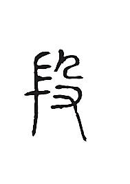 段-书法字体-字体大全-免费素材下载-创想图库(560500)