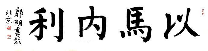 以马内利